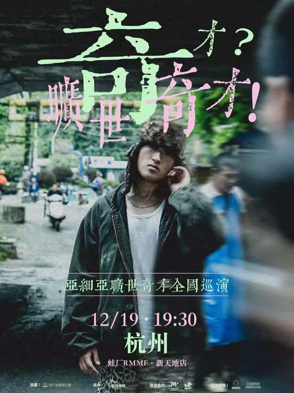 【杭州】亚细亚旷世奇才「奇才？旷世奇才！」2025巡演【杭州站】