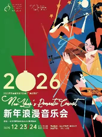 【长沙】2025市民音乐会——长沙交响乐团&长沙音乐厅新年浪漫音乐会