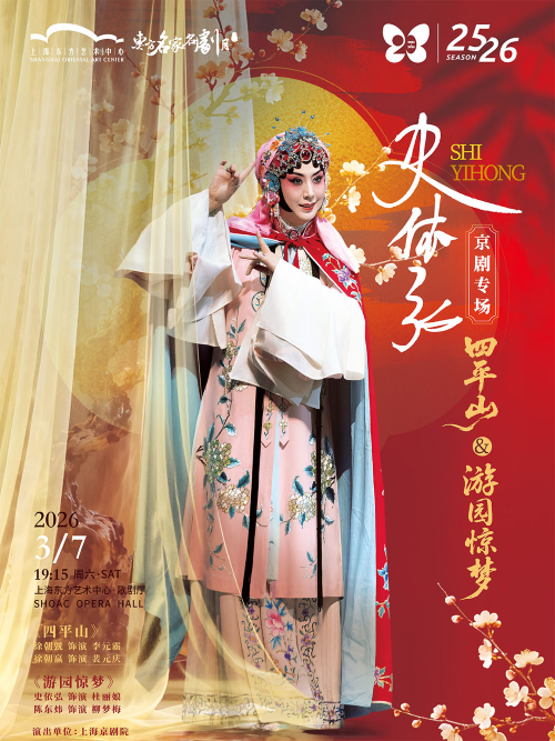 【上海】第十六届东方名家名剧月史依弘京剧专场《四平山》《游园惊梦》