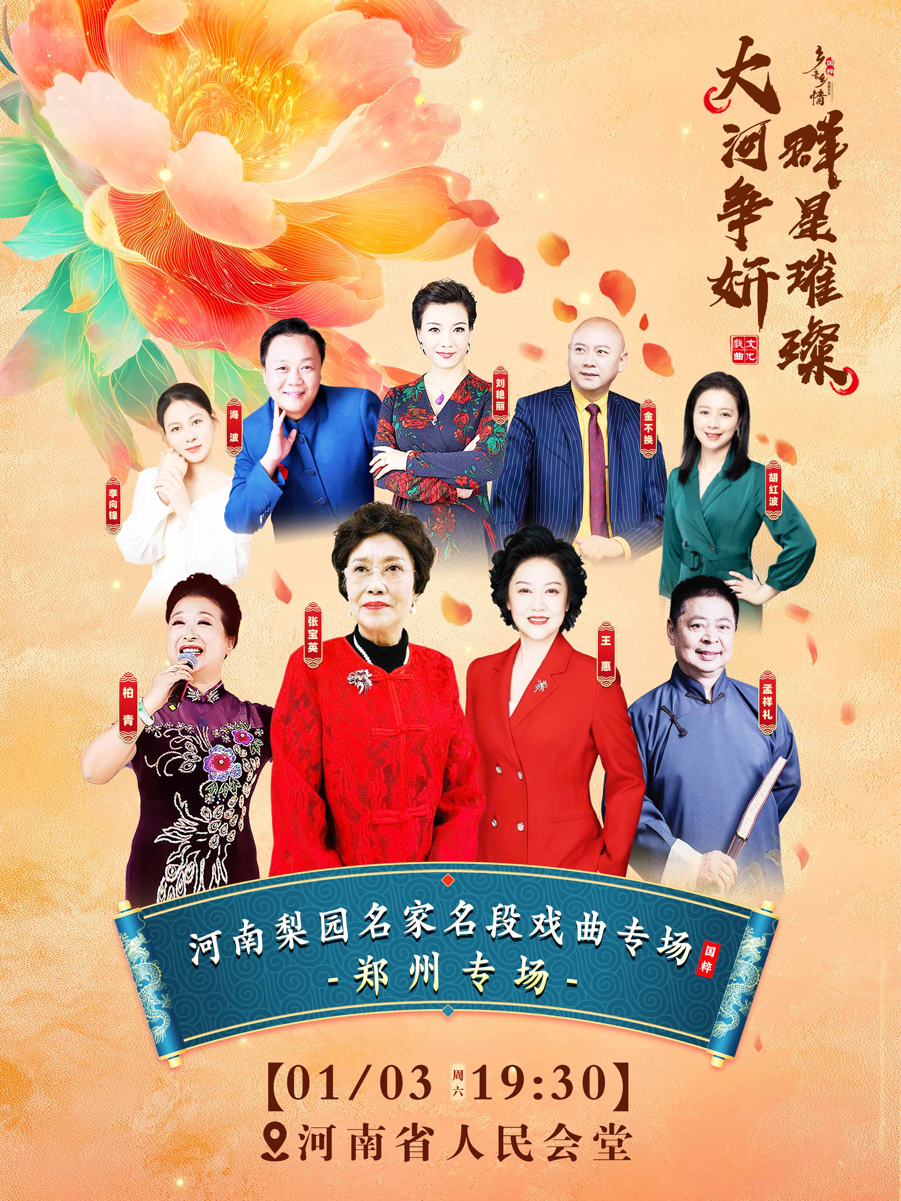 梨园名家名段戏曲演唱会-郑州站