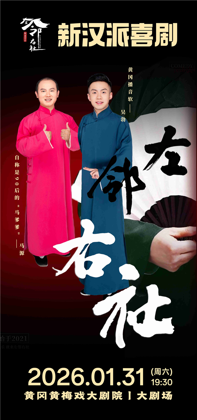 【黄冈】2026新春惠民演出季—左邻右社相声大会