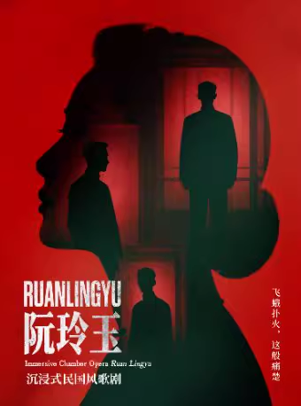 【北京】【限时5折】沉浸式民国风歌剧《阮玲玉》