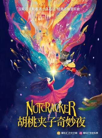 【北京】「胡桃夹子奇妙夜」-柴可夫斯基＆久石让世界经典动漫芭蕾名曲音乐会