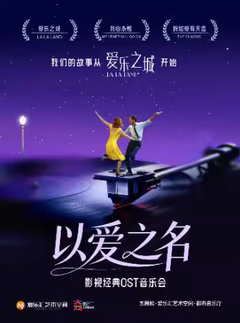 「以爱之名」——《爱乐之城》《我心永恒》《假如爱有天意》影视经典ost音乐会北京站
