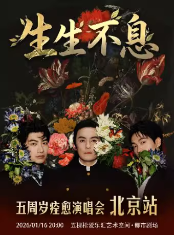 安子与九妹「生生不息」五周年痊愈演唱会北京站