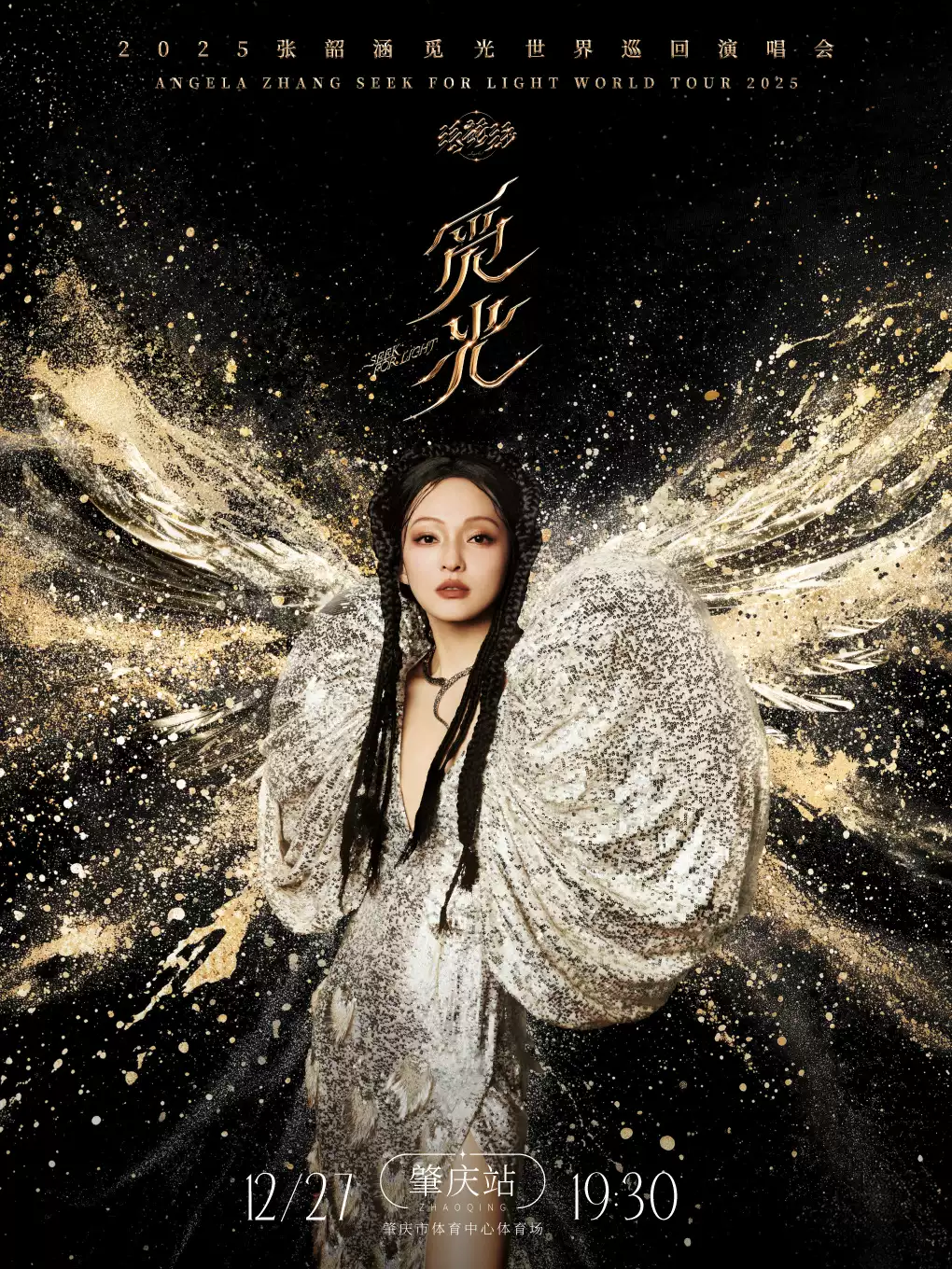 张韶涵“觅光”巡回演唱会肇庆站