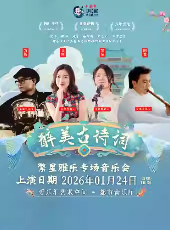 【北京】常青藤爸爸“醉美古诗词”—繁星雅乐专场音乐会