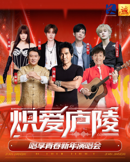 炽爱庐陵唱享青春新年演唱会