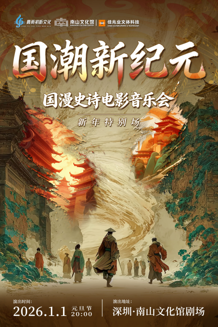 【深圳】国潮新纪元-国漫史诗电影音乐会