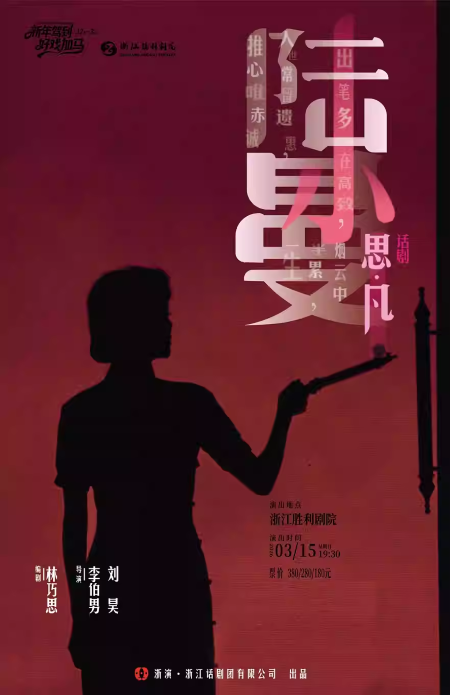 【杭州】浙江演艺集团2026新年演出季——话剧《思凡·陆小曼》