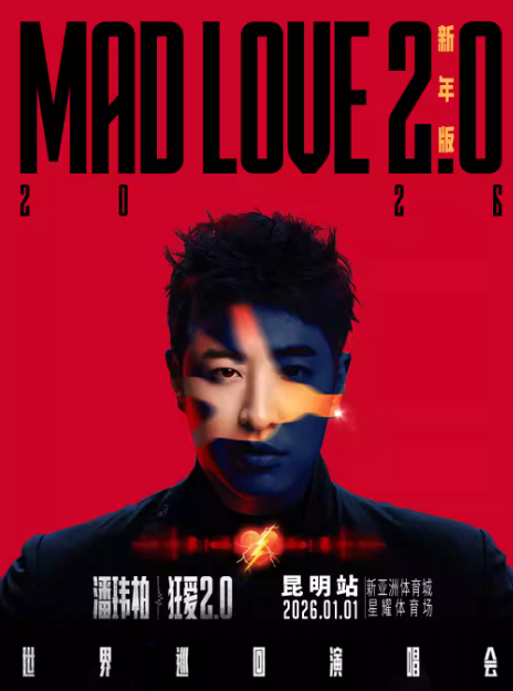 潘玮柏“狂爱2.0”巡回演唱会-昆明站