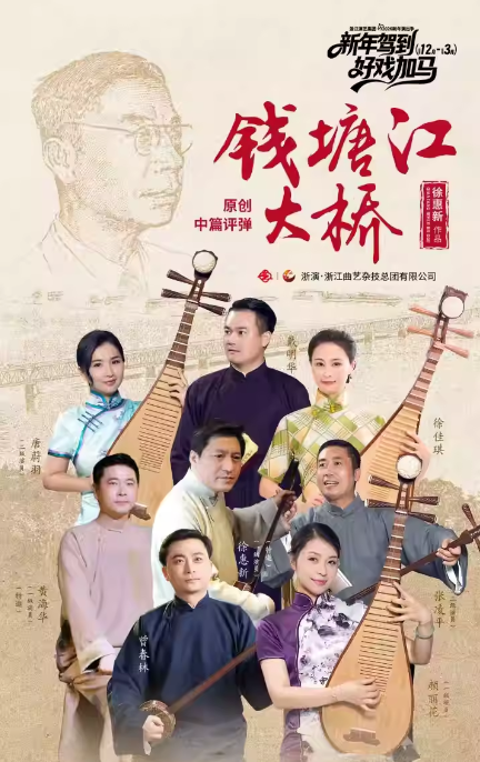 【杭州】浙江演艺集团2026新年演出季——中篇弹词《钱塘江大桥》