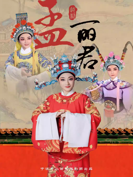 【杭州】越剧《孟丽君》