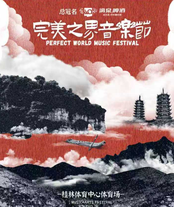 桂林完美之界音乐节【曹格/黄贯中】