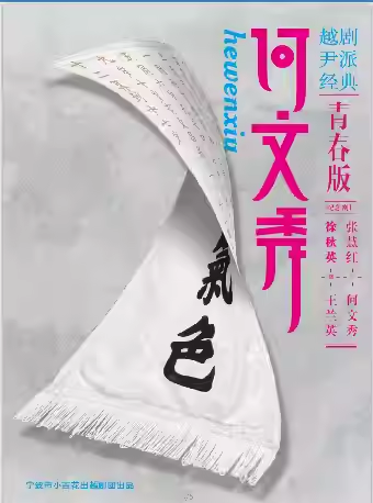 【杭州】越剧《何文秀》