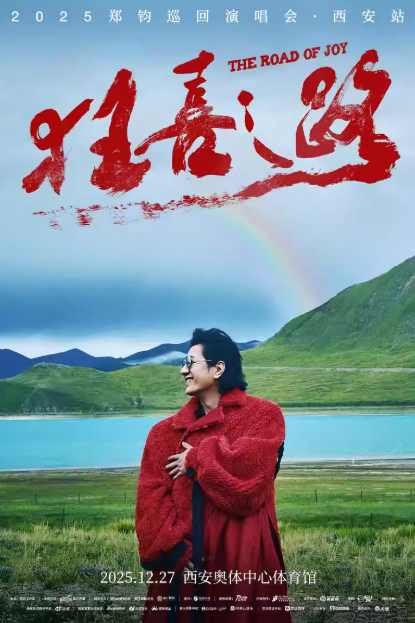 【西安】2025郑钧 The Road of Joy（狂喜之路）演唱会 - 西安站