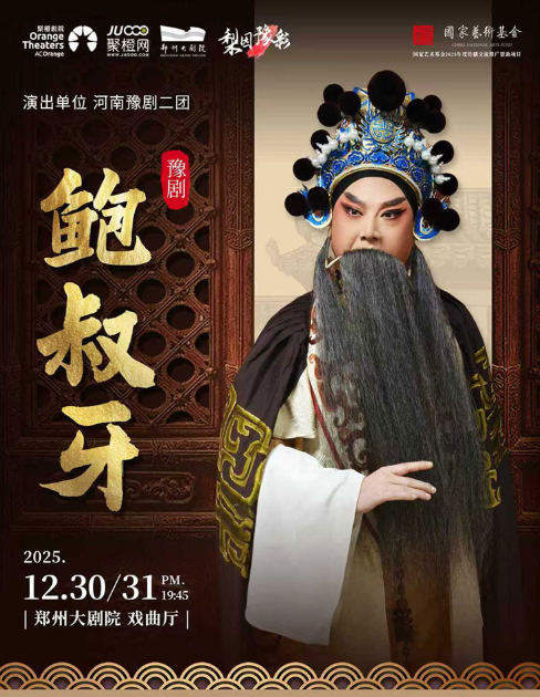 梨园豫彩 | 河南豫剧二团 新编历史剧《鲍叔牙》-郑州站