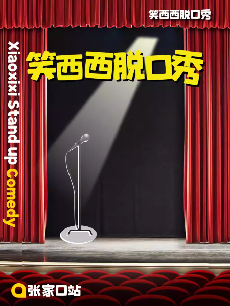 【张家口】笑西西脱口秀｜张家口站单口喜剧专场巡演｜脱口秀小会｜新喜剧
