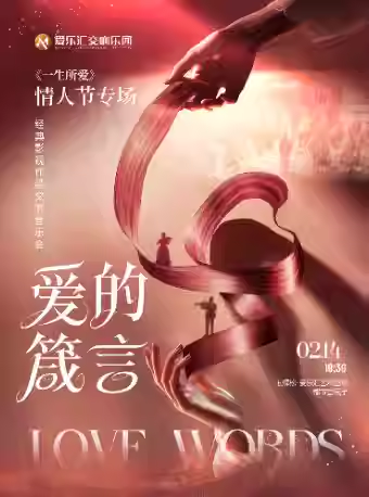 【北京】【爱的箴言】「一生所爱·爱乐之城」情人节专场经典影视作品交响音乐会
