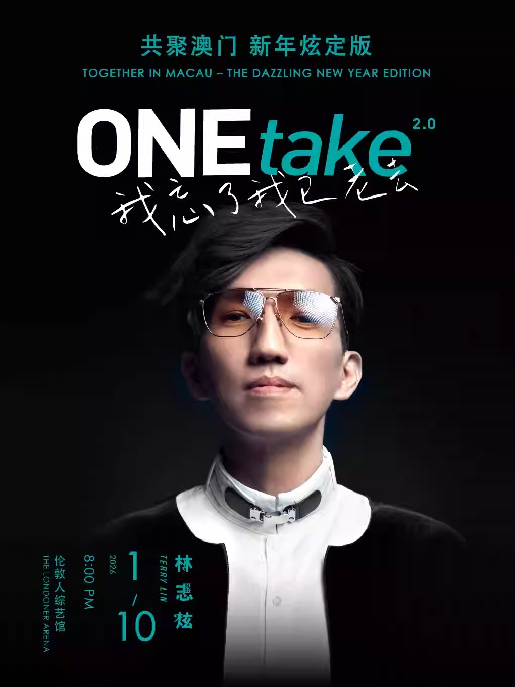 林志炫《ONEtake 2.0 我忘了我已老去》 巡回演唱会 共聚澳门·新年炫定版