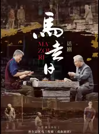 【北京】话剧《马走日》——人性这局棋，是一场玩了70年的剧本杀
