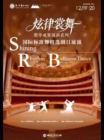【北京】《炫律裳舞》——北京舞蹈学院国际标准舞精选剧目展演