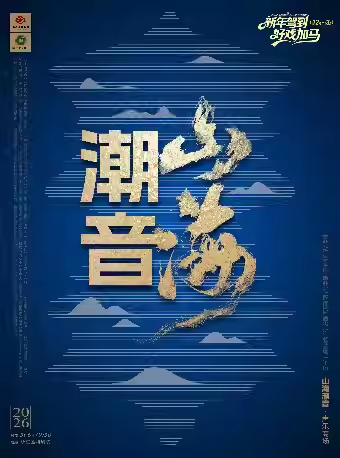 【杭州】浙江演艺集团2026新年演出季——声乐专场《山海潮音》