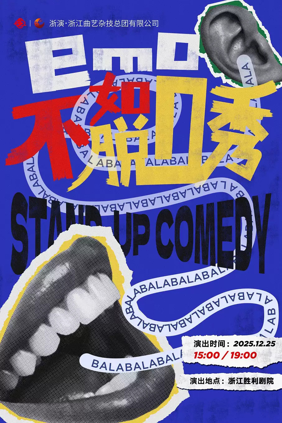 【杭州】浙江演艺集团2026新年演出季——脱口秀《emo不如脱口秀》