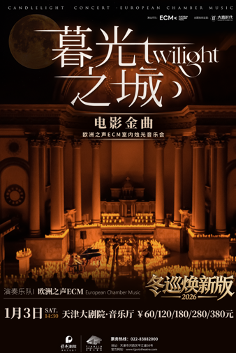 【天津】冬巡焕新篇《暮光之城》好莱坞电影金曲烛光音乐会