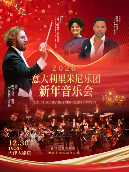 意大利里米尼乐团2026新年音乐会天津站