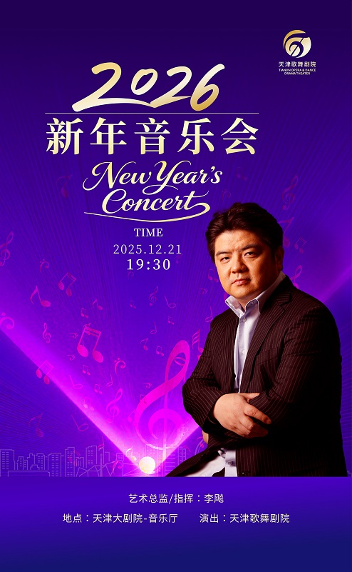 【天津】“乐动津门·礼赞新年”2026新年音乐会