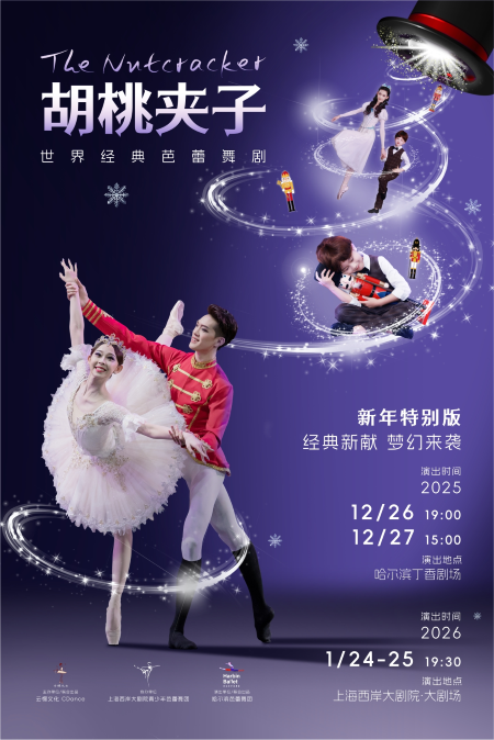 【哈尔滨】芭蕾舞剧《胡桃夹子》新年特别版