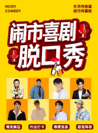 【杭州】临平【闹市喜剧】《平安夜&元旦节》爆笑狂欢夜@杭州城北招商花园城