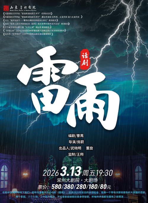 【常州】山东省话剧院曹禺经典话剧《雷雨》全国巡演