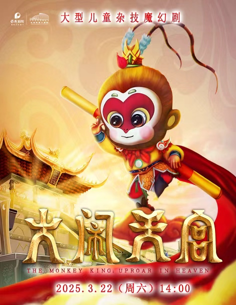 儿童杂技魔幻剧《大闹天宫》聊城站