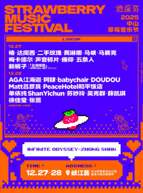 2025中山草莓音乐节