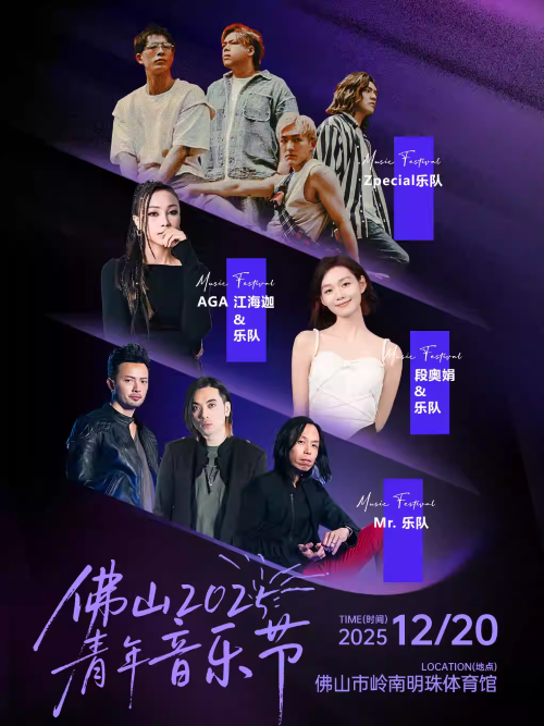 佛山青年音乐节