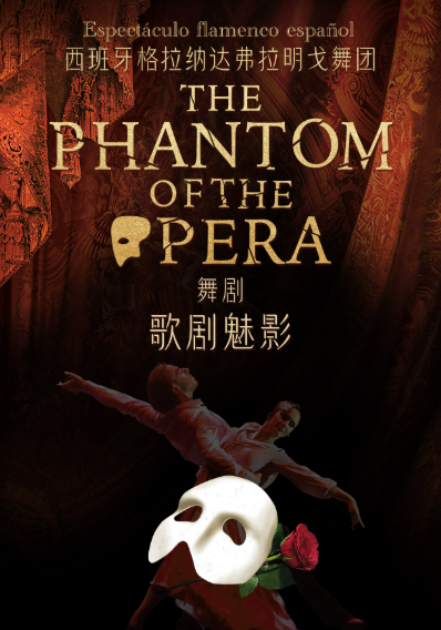 舞剧《歌剧魅影》呼和浩特站