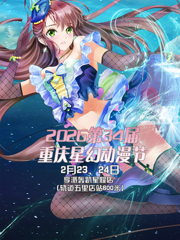 【重庆】第三十四届重庆星幻动漫节【重庆漫展】