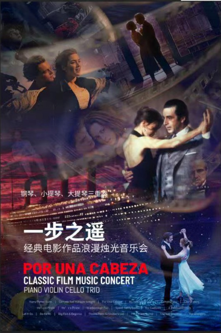 【北京】 Por Una Cabeza 一步之遥—经典电影作品浪漫烛光音乐会