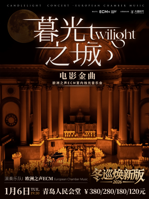 【青岛】冬巡焕新篇《暮光之城》电影金曲烛光音乐会【ECM欧洲之声室内乐团】