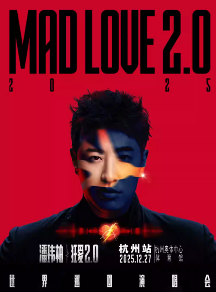 潘玮柏“狂爱2.0”杭州演唱会