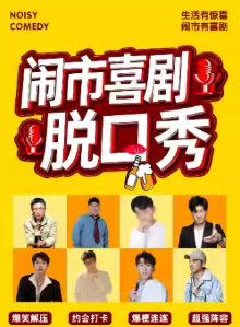 【常州】溧阳·12月21日【闹市喜剧】脱口秀巡演季@吾悦广场