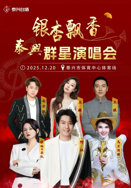 【阿杜/ 程响/乌兰图雅】泰兴群星演唱会