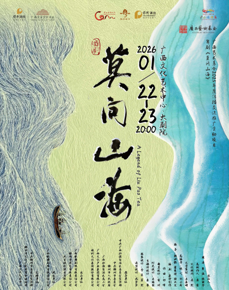 舞剧《莫问山海》南宁站