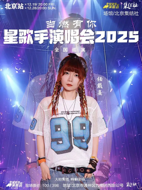 当燃有你「星歌手演唱会」2025巡演·北京站