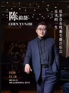 【深圳】陈韵劼《乐圣的一生》—贝多芬钢琴奏鸣曲专场音乐会