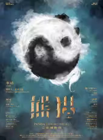 【天津】环境式合家欢音乐剧《熊猫》