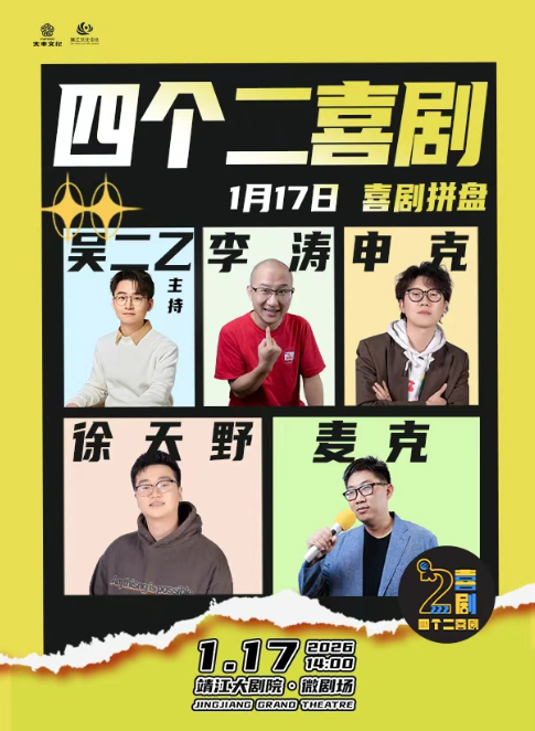 泰州四个二喜剧脱口秀