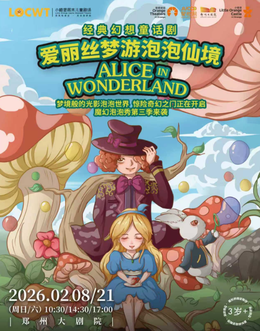 【郑州】【小橙堡】经典幻想童话剧《爱丽丝梦游泡泡仙境》